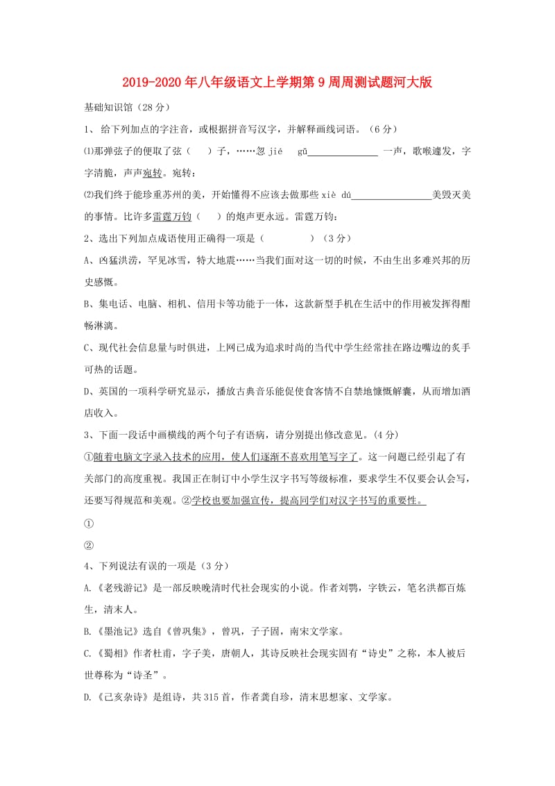 2019-2020年八年级语文上学期第9周周测试题河大版.doc_第1页