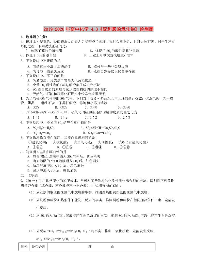 2019-2020年高中化学 4.3《硫和氮的氧化物》检测题.doc_第1页