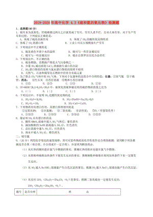 2019-2020年高中化學(xué) 4.3《硫和氮的氧化物》檢測題.doc