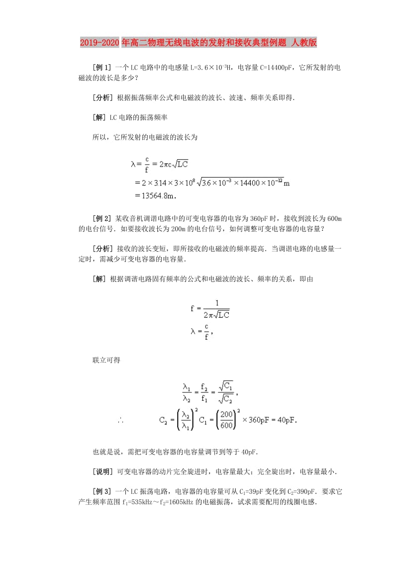 2019-2020年高二物理无线电波的发射和接收典型例题 人教版.doc_第1页