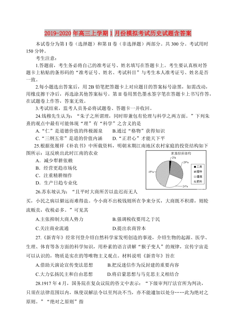 2019-2020年高三上学期1月份模拟考试历史试题含答案.doc_第1页