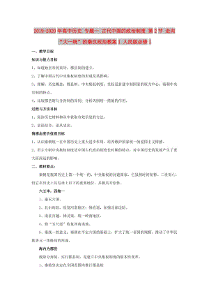 2019-2020年高中歷史 專題一 古代中國的政治制度 第2節(jié) 走向“大一統(tǒng)”的秦漢政治教案1 人民版必修1.doc