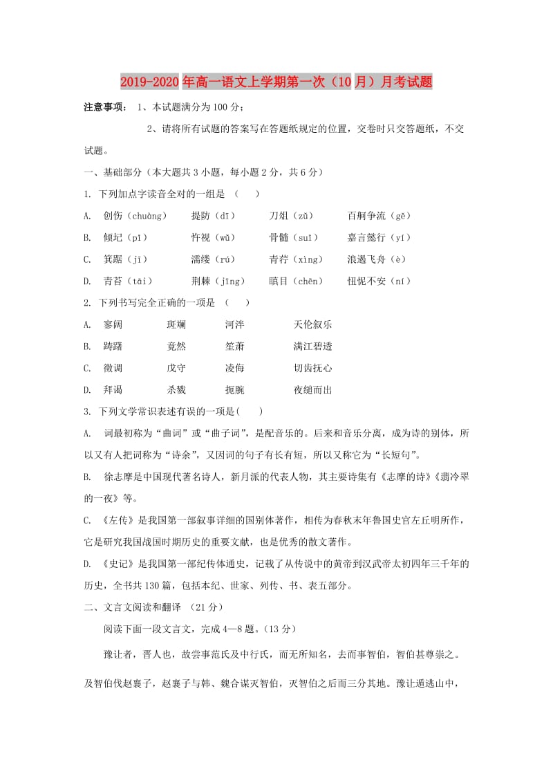 2019-2020年高一语文上学期第一次（10月）月考试题.doc_第1页