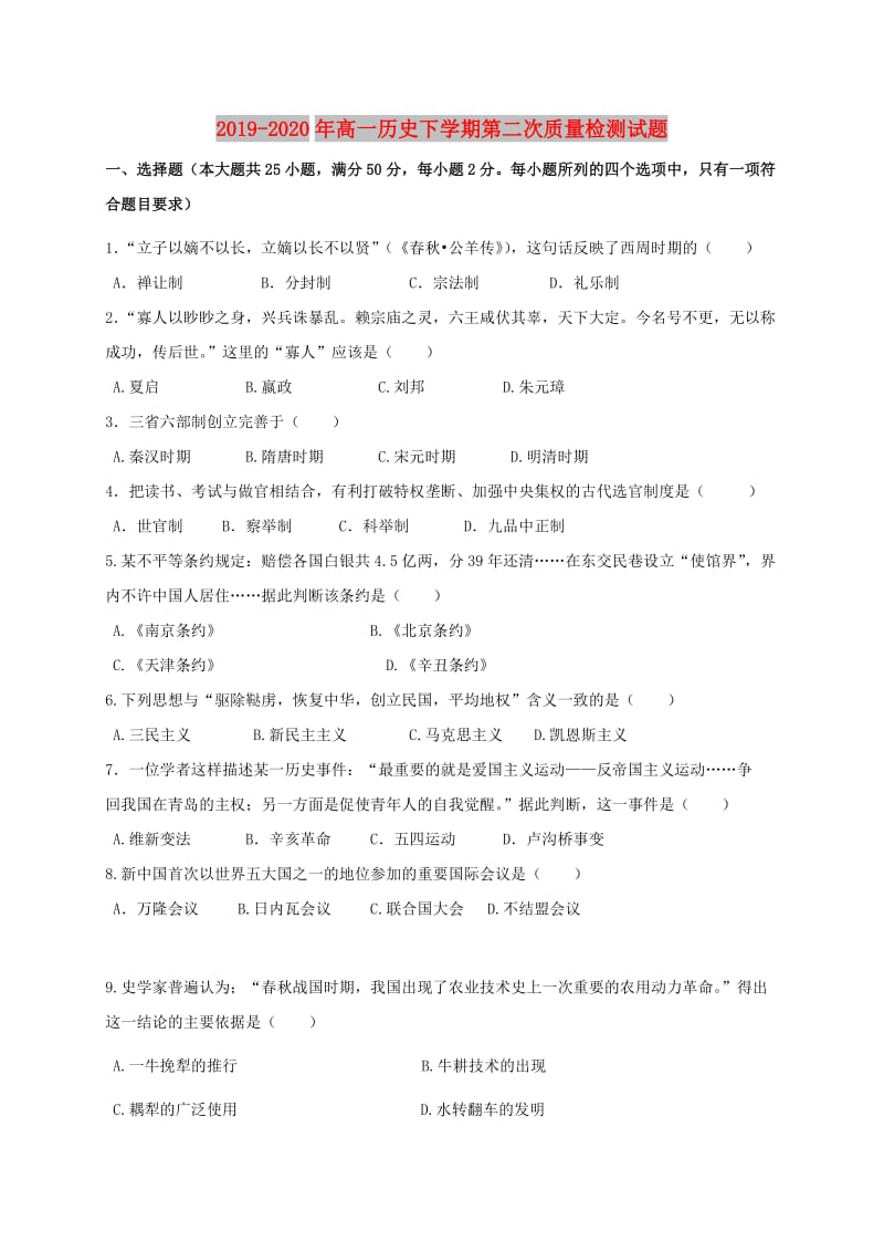 2019-2020年高一历史下学期第二次质量检测试题.doc_第1页