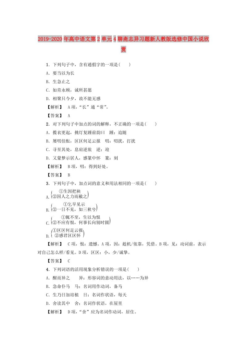 2019-2020年高中语文第2单元4聊斋志异习题新人教版选修中国小说欣赏.doc_第1页