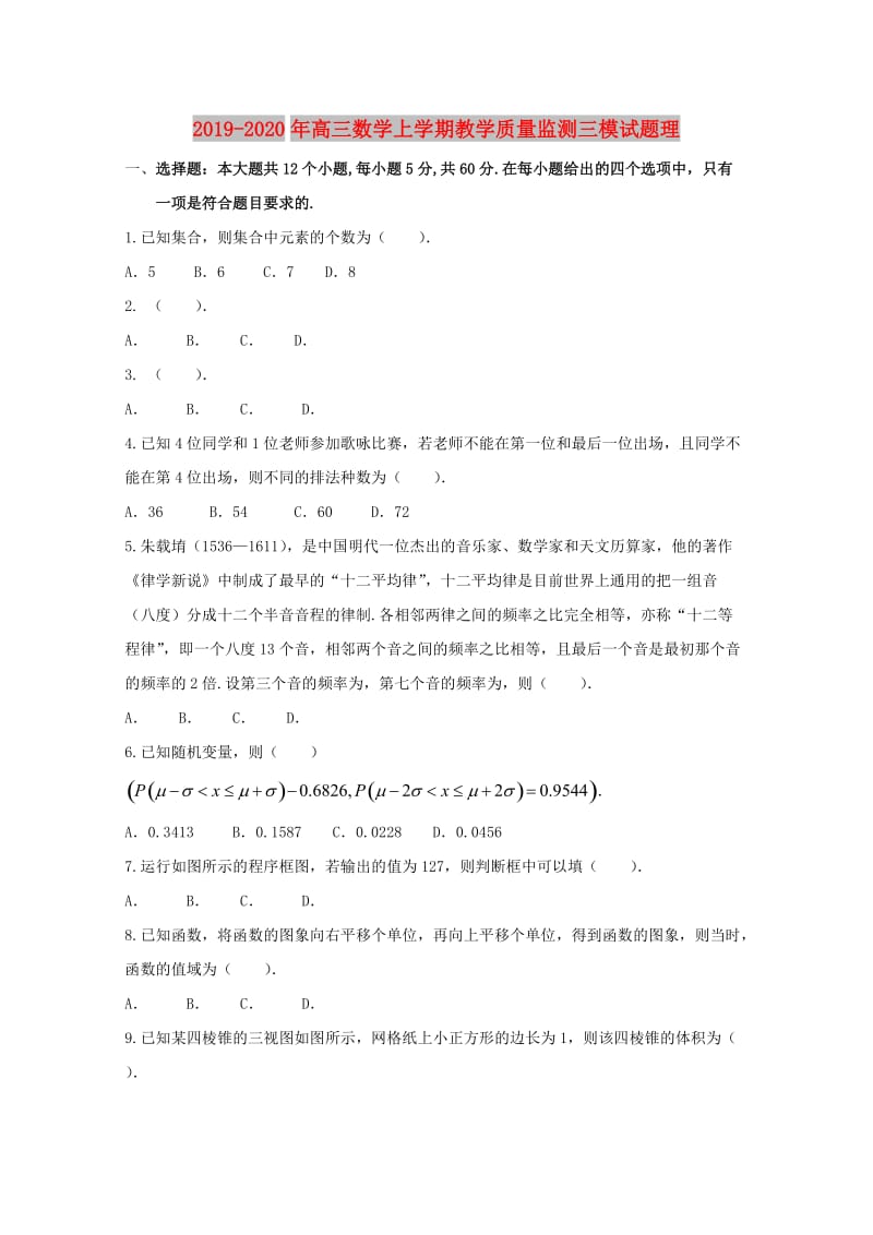 2019-2020年高三数学上学期教学质量监测三模试题理.doc_第1页