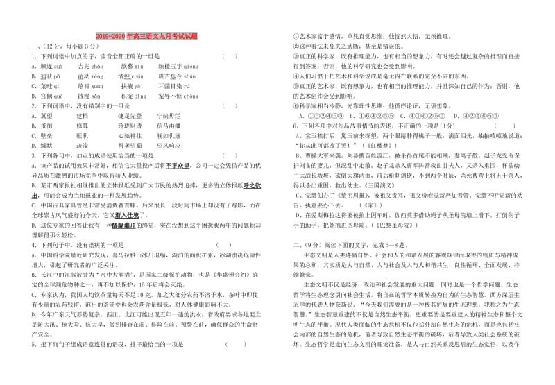 2019-2020年高三语文九月考试试题.doc_第1页