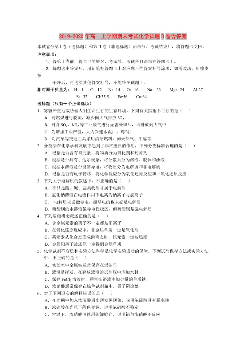 2019-2020年高一上学期期末考试化学试题B卷含答案.doc_第1页