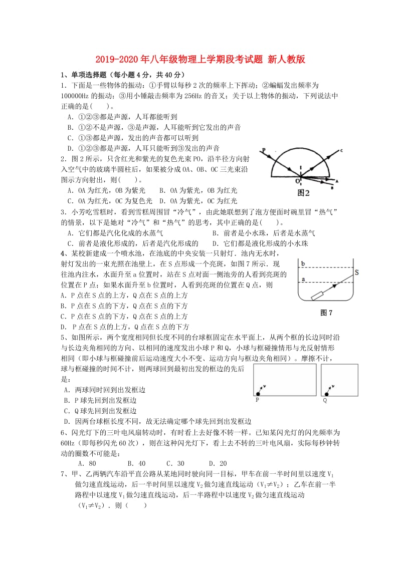 2019-2020年八年级物理上学期段考试题 新人教版.doc_第1页