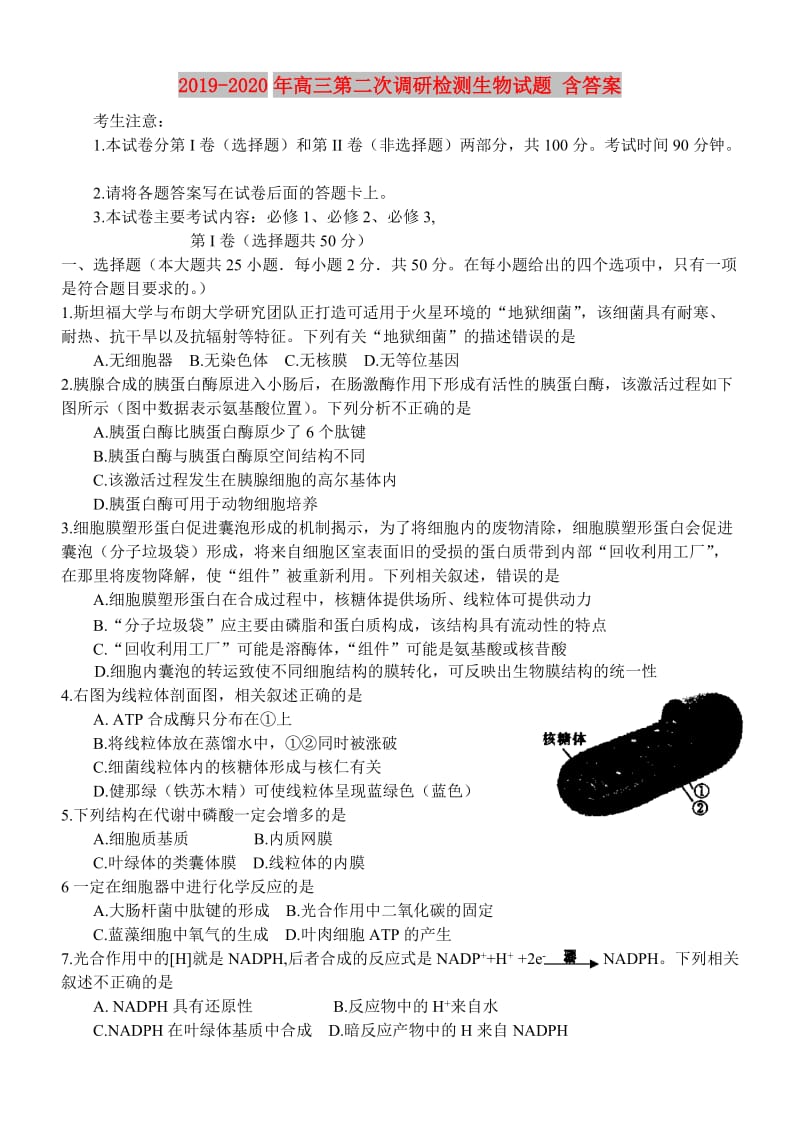 2019-2020年高三第二次调研检测生物试题 含答案.doc_第1页