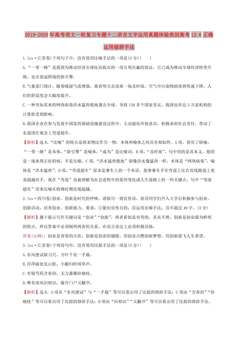 2019-2020年高考语文一轮复习专题十二语言文字运用真题体验亮剑高考12.6正确运用修辞手法.doc_第1页