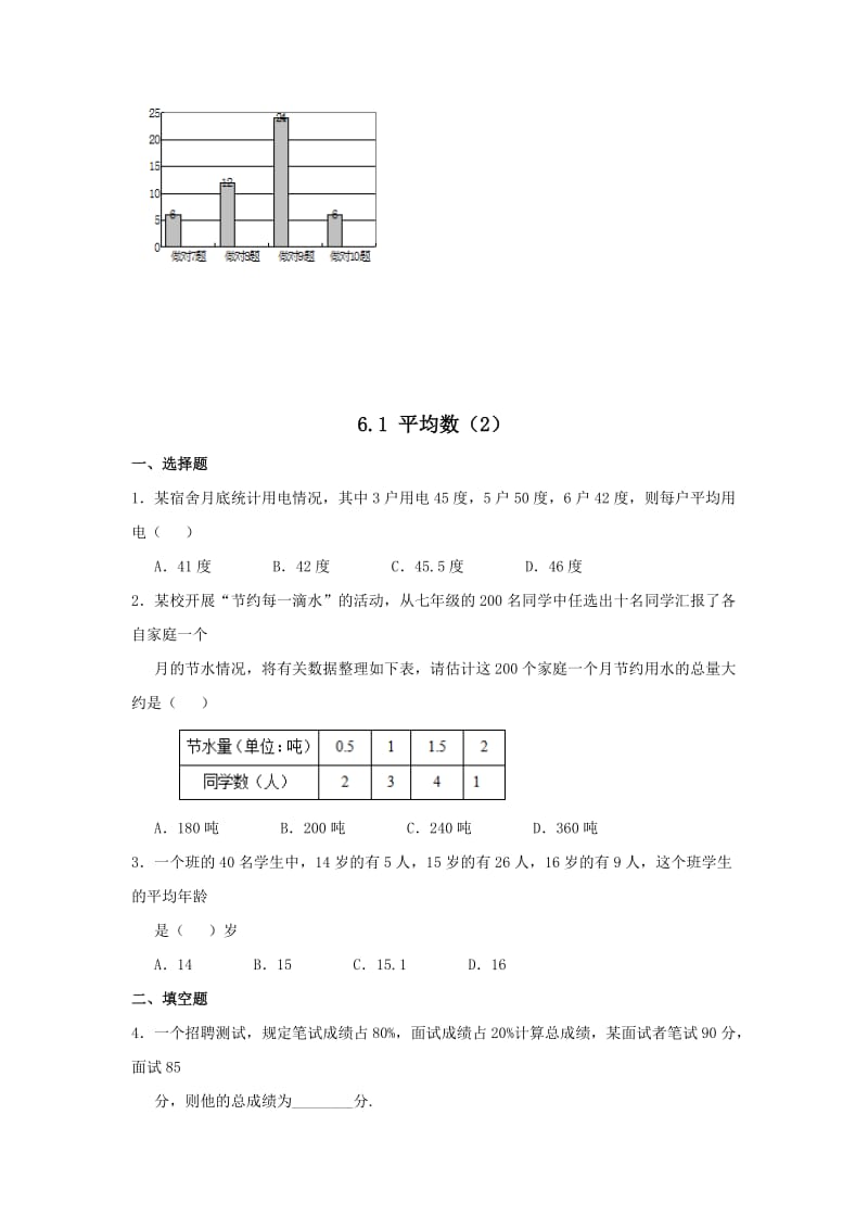 2019-2020年八年级数学上册课时作业：6.1 平均数.doc_第2页