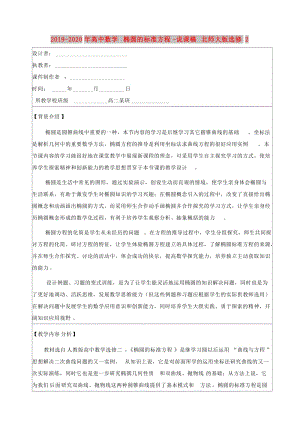 2019-2020年高中數(shù)學(xué) 橢圓的標(biāo)準(zhǔn)方程-說(shuō)課稿 北師大版選修2.doc