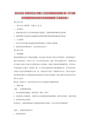 2019-2020年高中歷史 專題一 古代中國(guó)的政治制度 第4節(jié) 專制時(shí)代晚期的政治形態(tài)合作拓展型教案 人民版必修1.doc