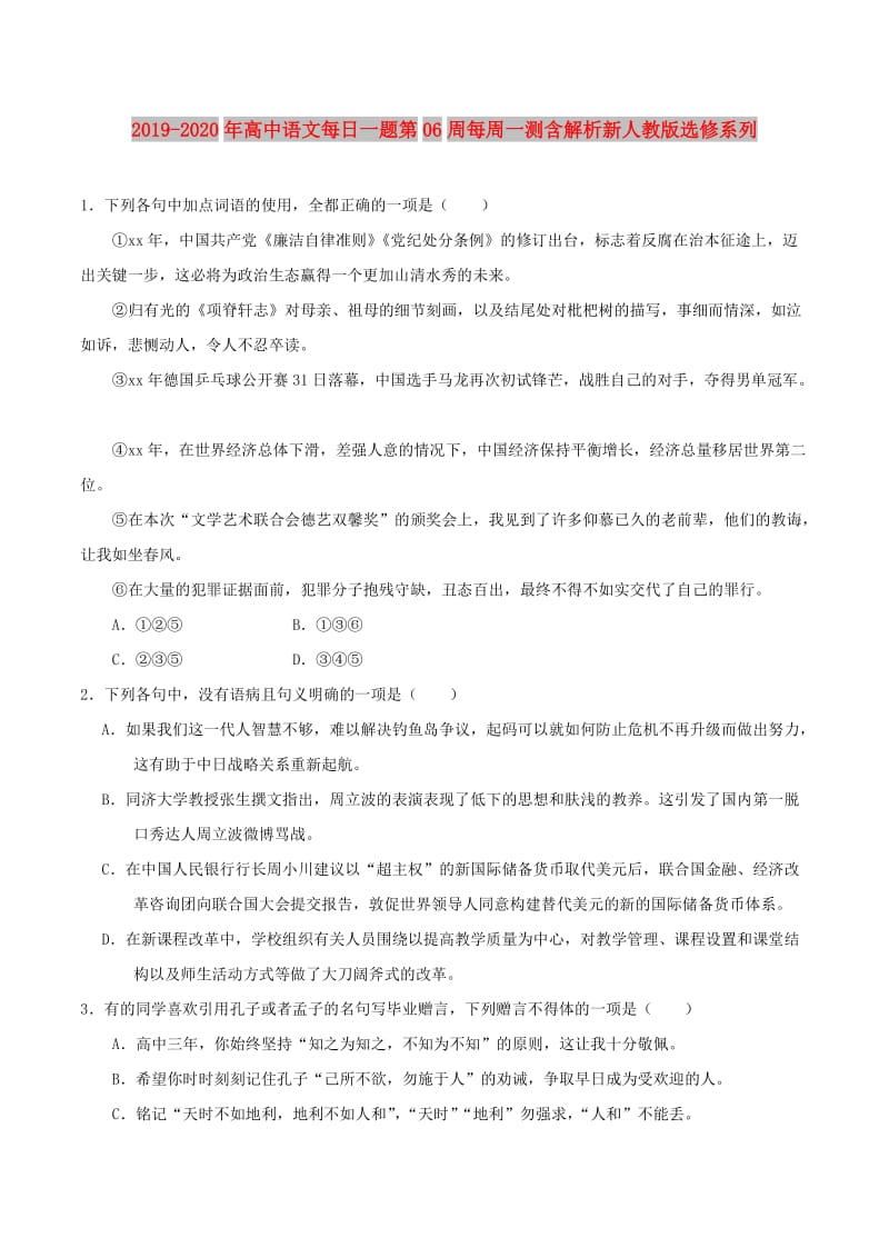 2019-2020年高中语文每日一题第06周每周一测含解析新人教版选修系列.doc_第1页