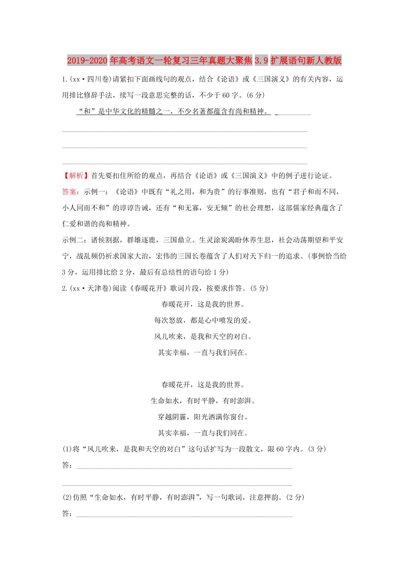 2019-2020年高考语文一轮复习三年真题大聚焦3.9扩展语句新人教版.doc_第1页