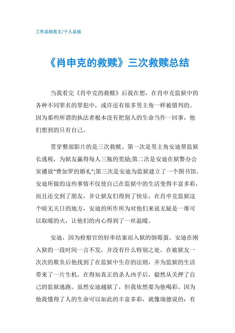 《肖申克的救赎》三次救赎总结.doc_第1页