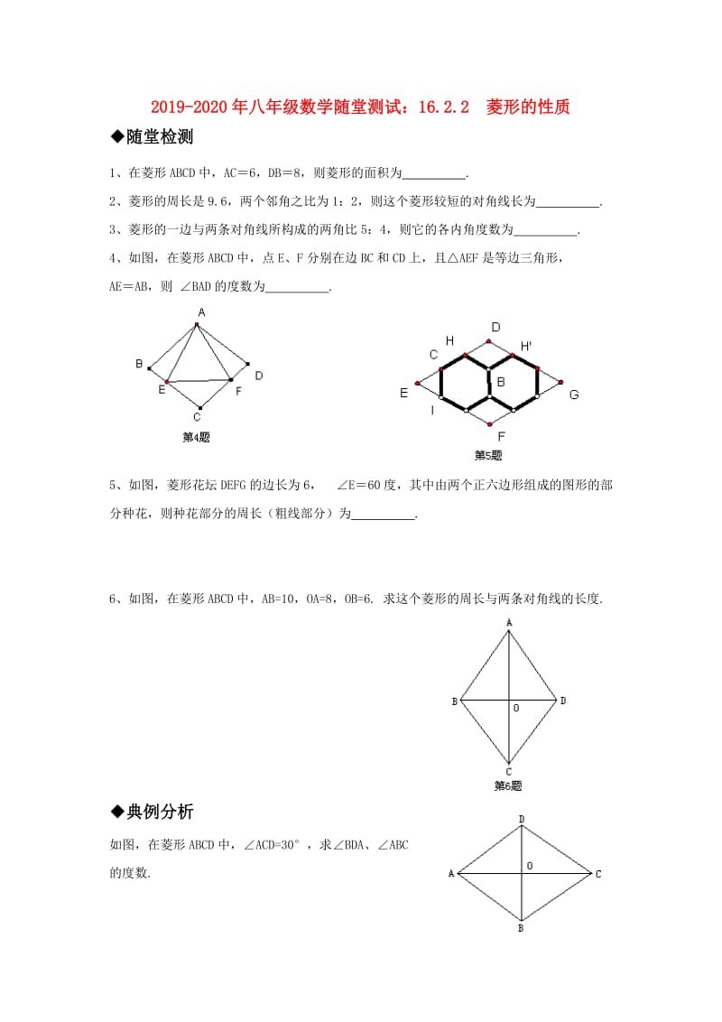 2019-2020年八年级数学随堂测试：16.2.2 菱形的性质.doc_第1页