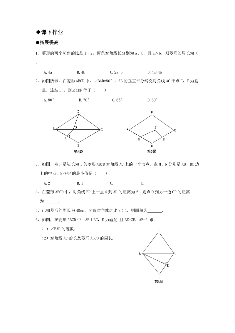 2019-2020年八年级数学随堂测试：16.2.2 菱形的性质.doc_第2页