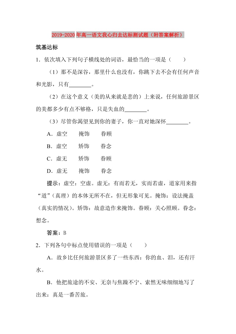 2019-2020年高一语文我心归去达标测试题（附答案解析）.doc_第1页