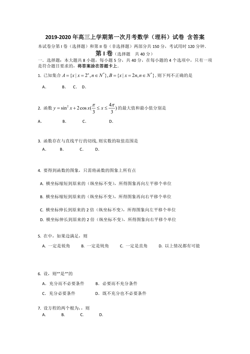 2019-2020年高三上学期第一次月考数学（理科）试卷 含答案.doc_第1页