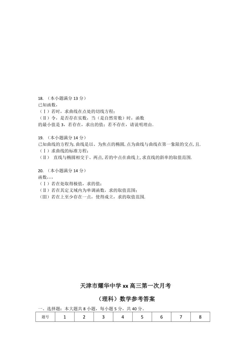 2019-2020年高三上学期第一次月考数学（理科）试卷 含答案.doc_第3页