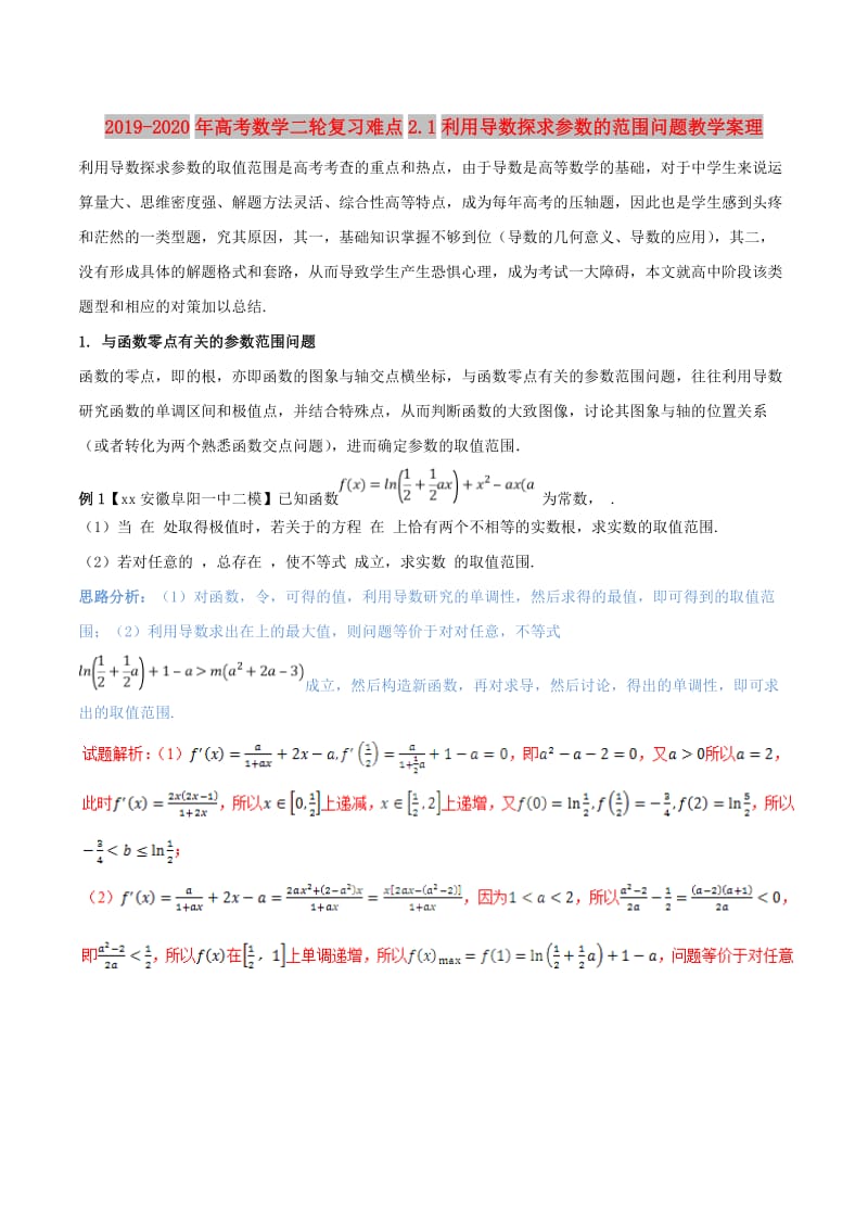 2019-2020年高考数学二轮复习难点2.1利用导数探求参数的范围问题教学案理.doc_第1页