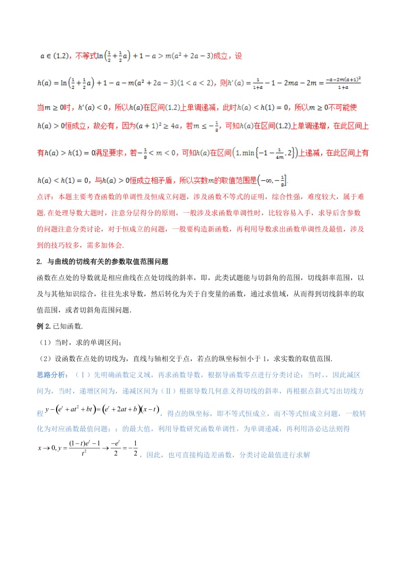 2019-2020年高考数学二轮复习难点2.1利用导数探求参数的范围问题教学案理.doc_第2页