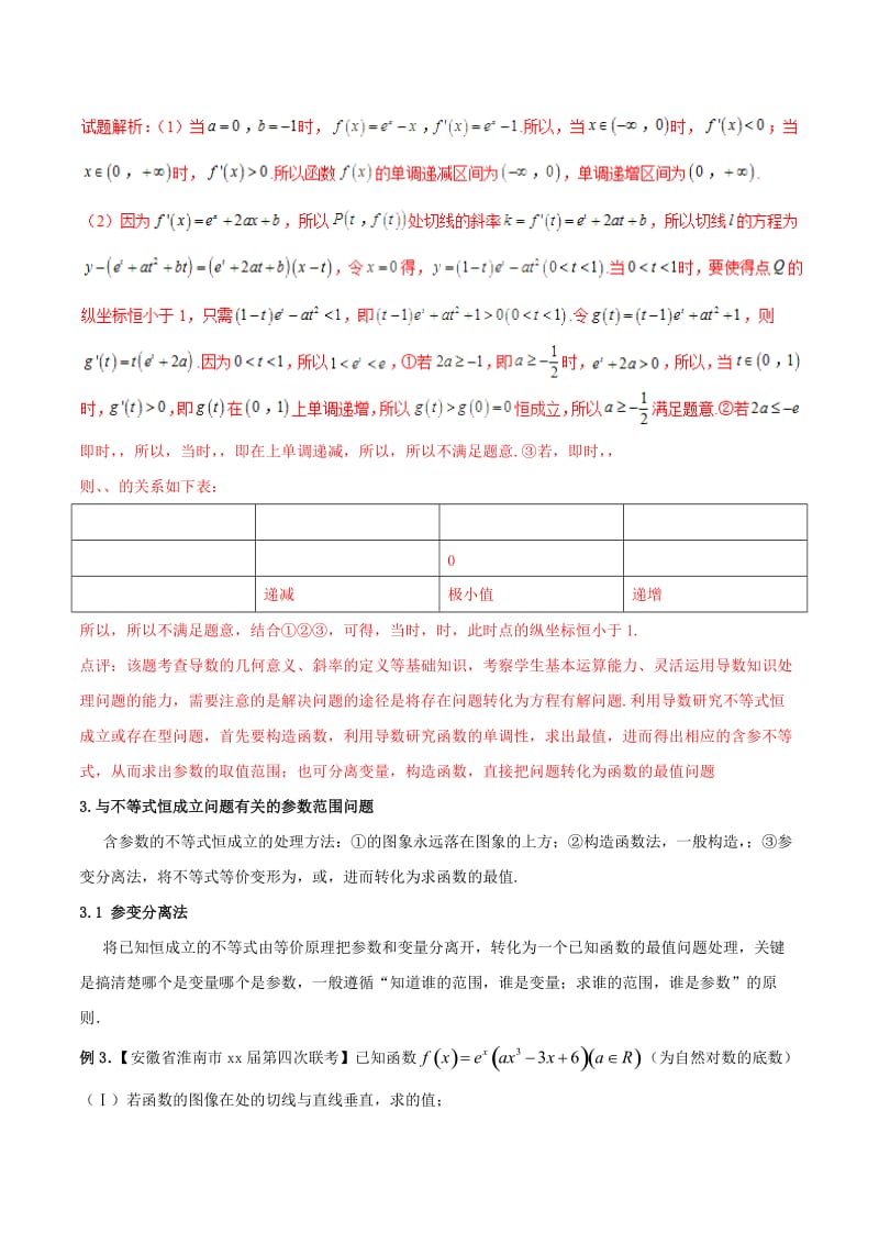 2019-2020年高考数学二轮复习难点2.1利用导数探求参数的范围问题教学案理.doc_第3页