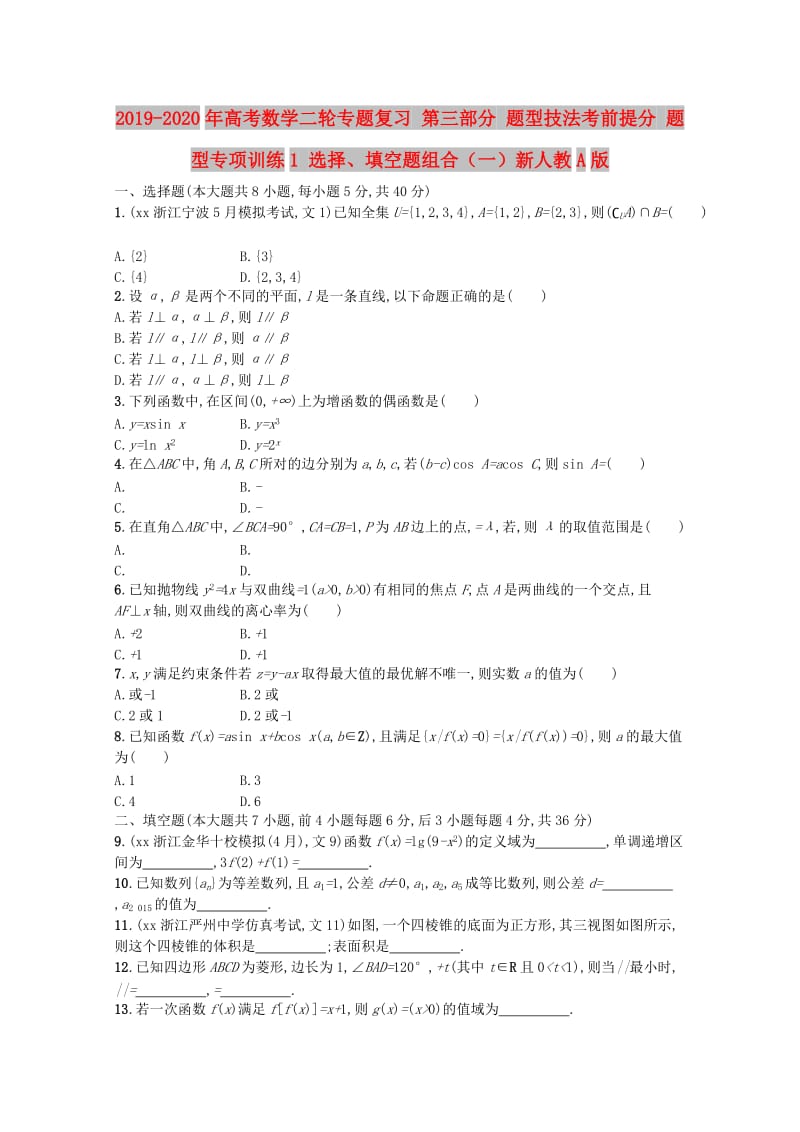 2019-2020年高考数学二轮专题复习 第三部分 题型技法考前提分 题型专项训练1 选择、填空题组合（一）新人教A版.doc_第1页