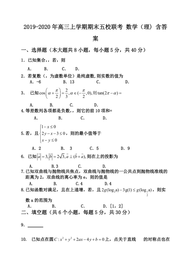 2019-2020年高三上学期期末五校联考 数学（理) 含答案.doc_第1页