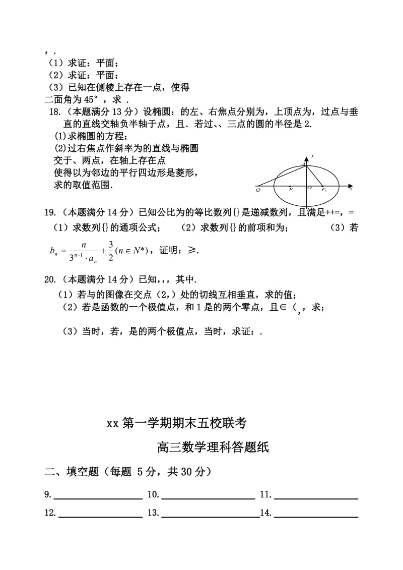 2019-2020年高三上学期期末五校联考 数学（理) 含答案.doc_第3页