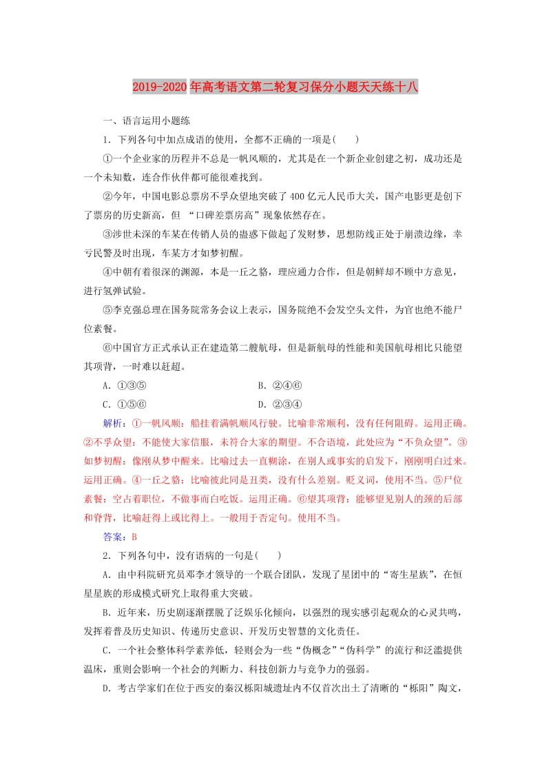 2019-2020年高考语文第二轮复习保分小题天天练十八.doc_第1页