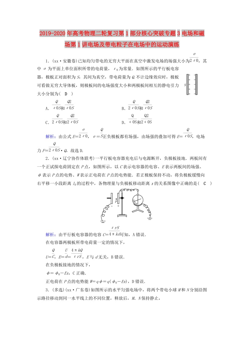 2019-2020年高考物理二轮复习第1部分核心突破专题3电场和磁场第1讲电场及带电粒子在电场中的运动演练.doc_第1页