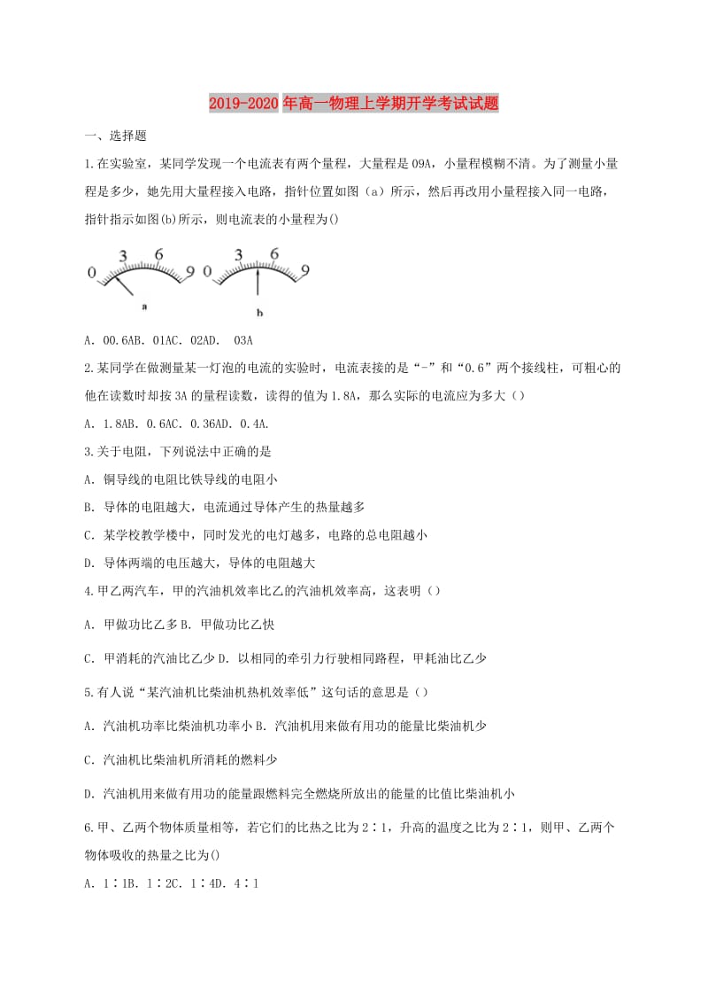 2019-2020年高一物理上学期开学考试试题.doc_第1页