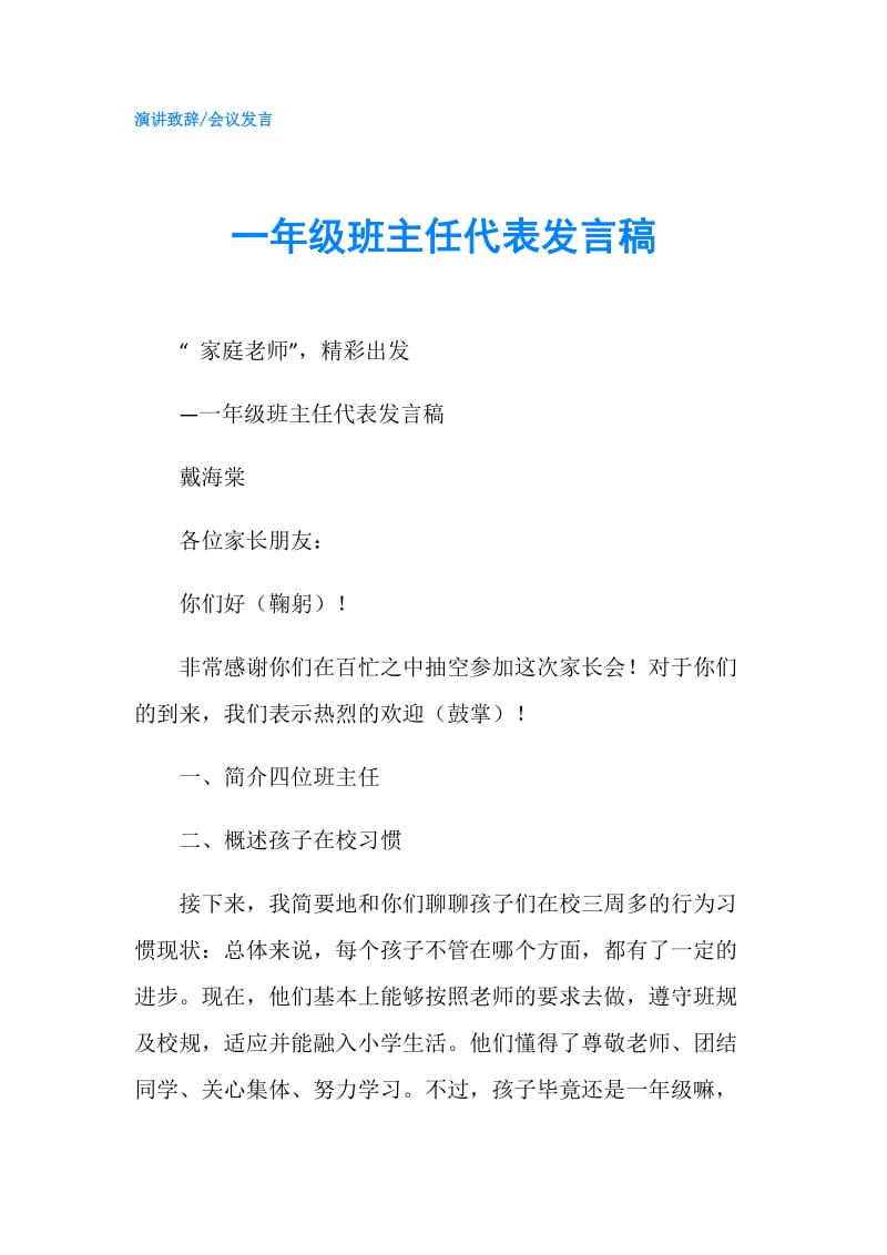 一年级班主任代表发言稿.doc_第1页