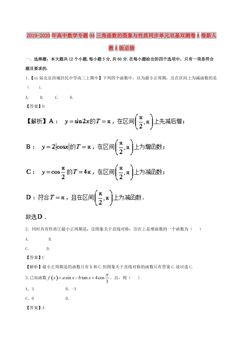 2019-2020年高中数学专题04三角函数的图象与性质同步单元双基双测卷A卷新人教A版必修.doc_第1页