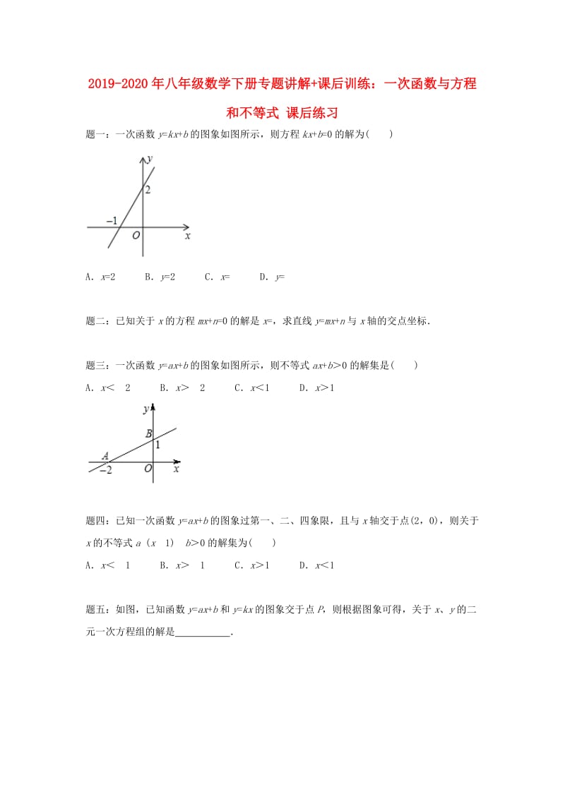 2019-2020年八年级数学下册专题讲解+课后训练：一次函数与方程和不等式 课后练习.doc_第1页