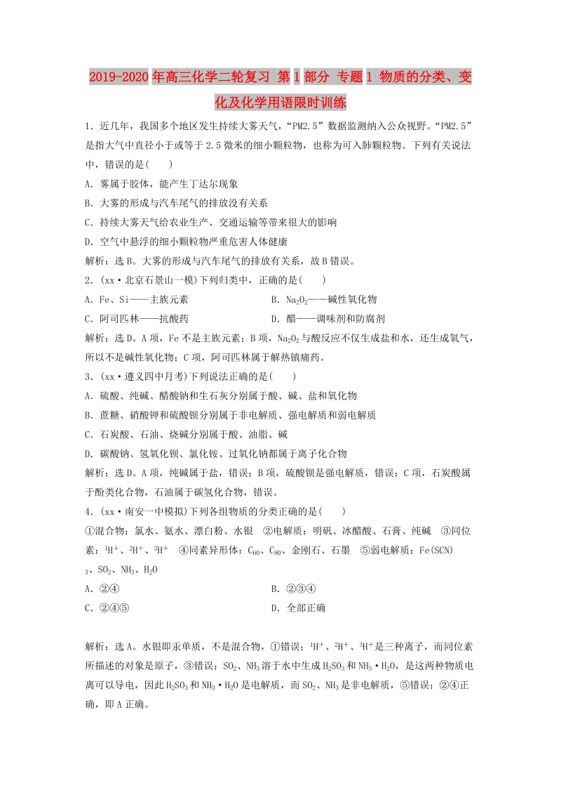 2019-2020年高三化学二轮复习 第1部分 专题1 物质的分类、变化及化学用语限时训练.doc_第1页