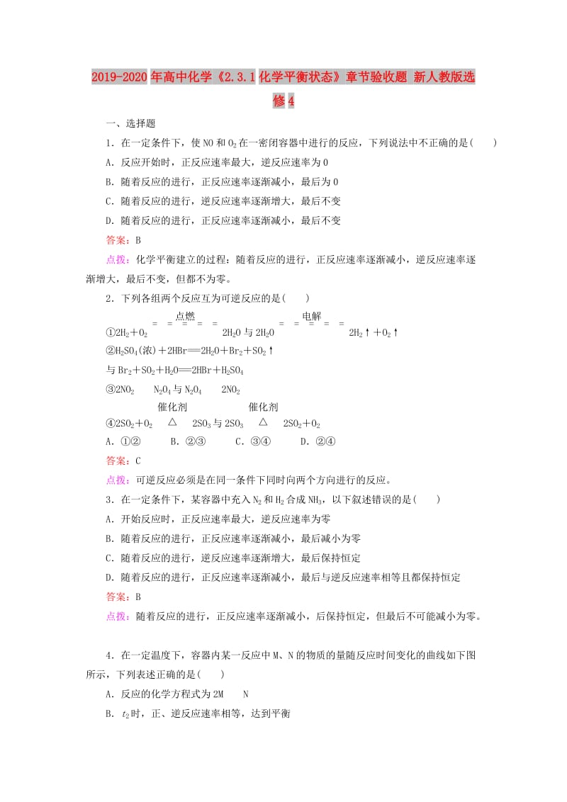 2019-2020年高中化学《2.3.1化学平衡状态》章节验收题 新人教版选修4.doc_第1页