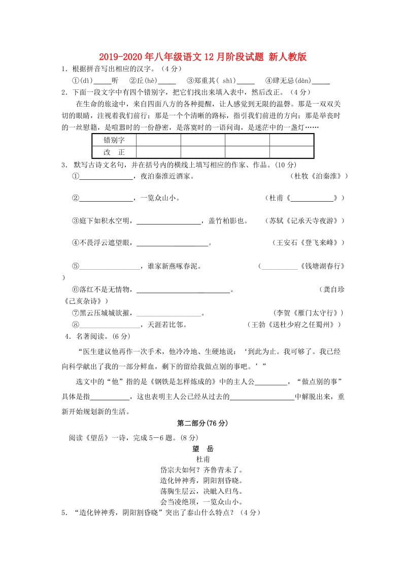 2019-2020年八年级语文12月阶段试题 新人教版.doc_第1页