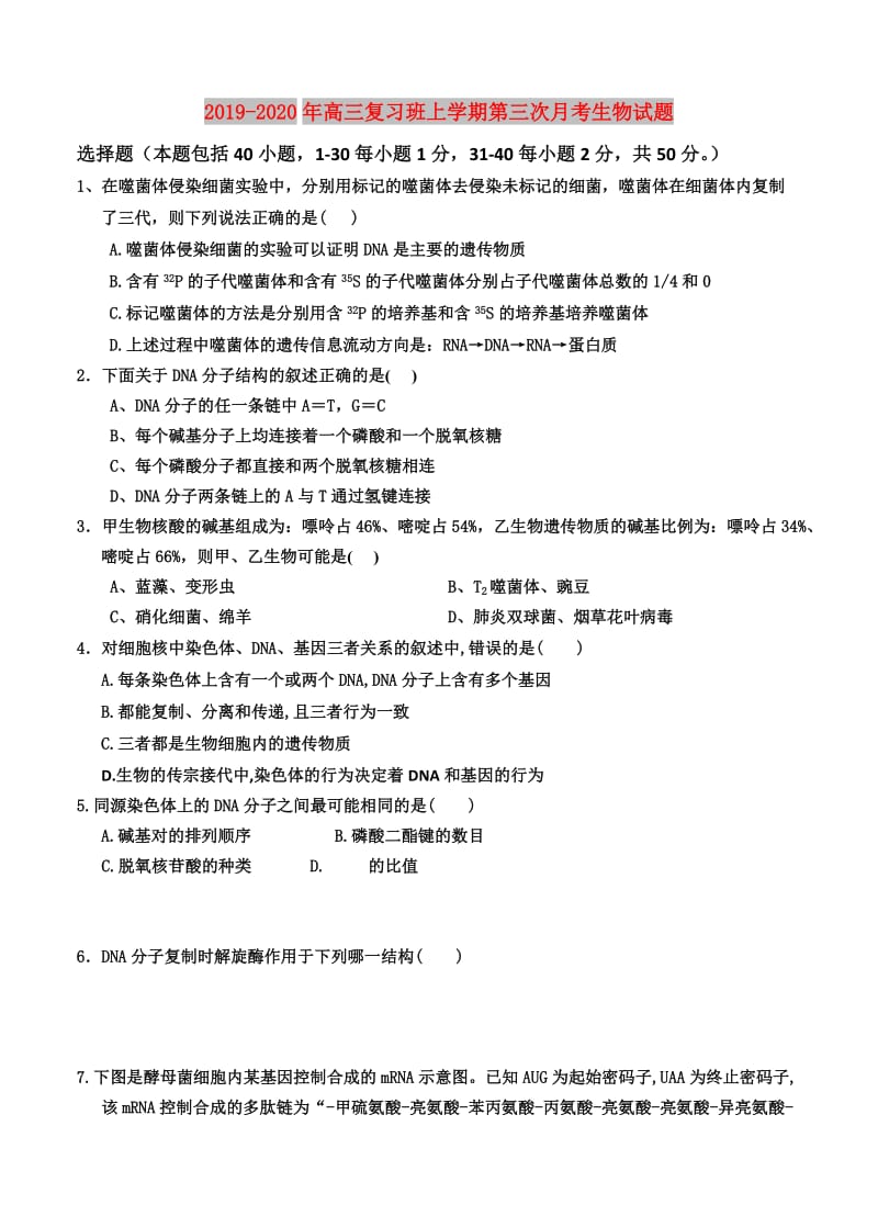 2019-2020年高三复习班上学期第三次月考生物试题.doc_第1页