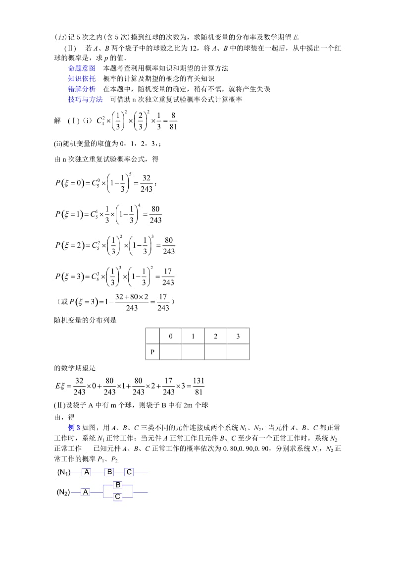 2019-2020年高中数学专题复习讲座概率与统计新课标人教版.doc_第2页