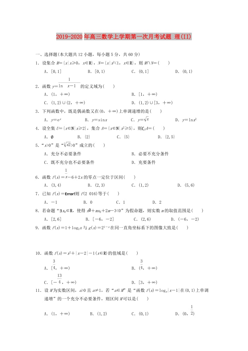 2019-2020年高三数学上学期第一次月考试题 理(II).doc_第1页