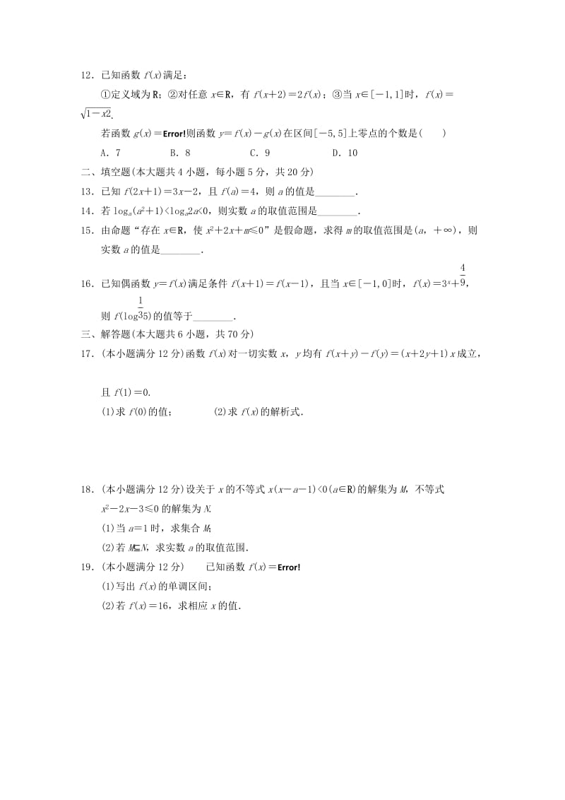 2019-2020年高三数学上学期第一次月考试题 理(II).doc_第2页