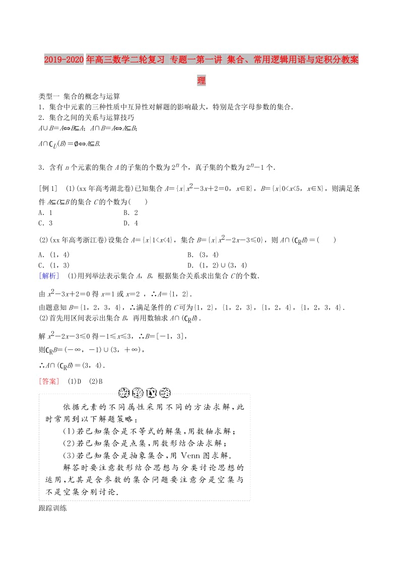 2019-2020年高三数学二轮复习 专题一第一讲 集合、常用逻辑用语与定积分教案 理.doc_第1页