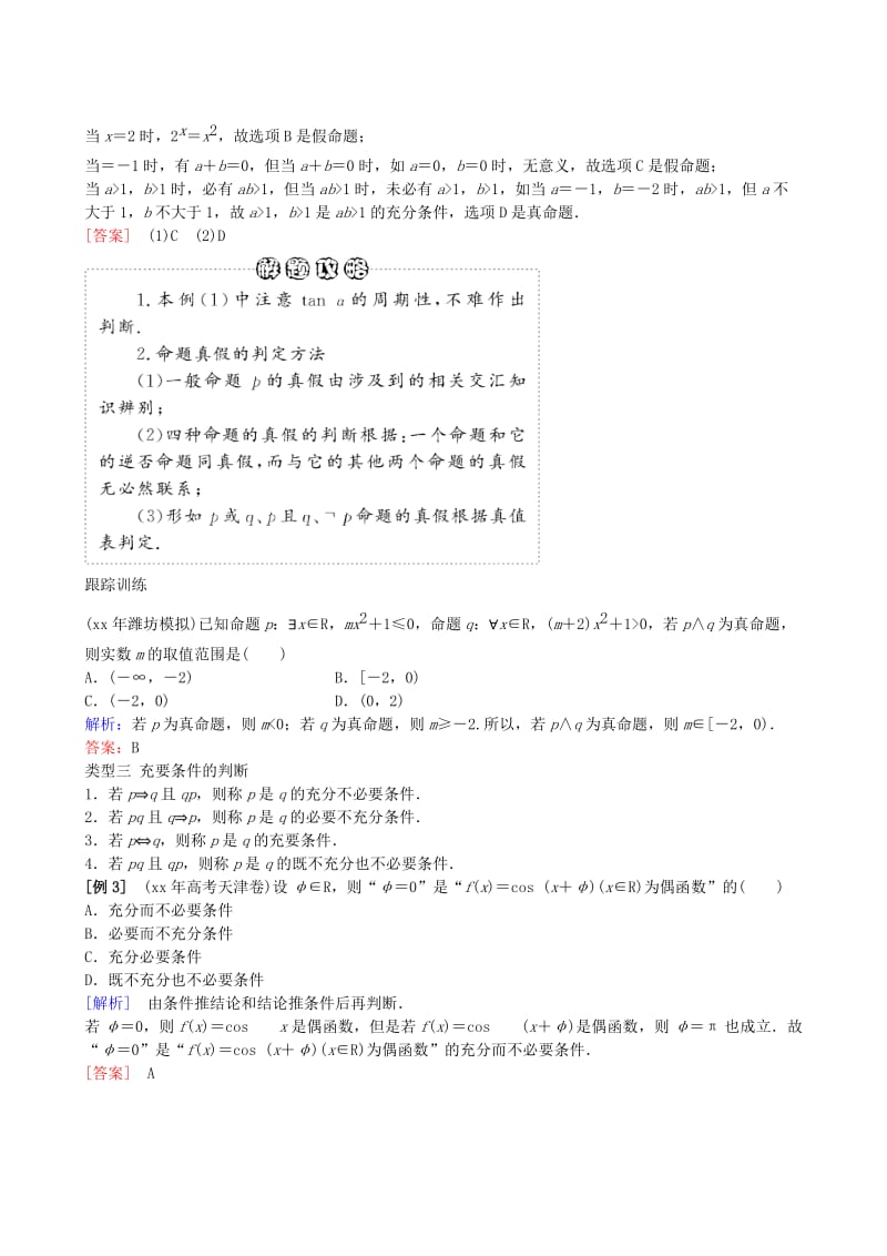 2019-2020年高三数学二轮复习 专题一第一讲 集合、常用逻辑用语与定积分教案 理.doc_第3页