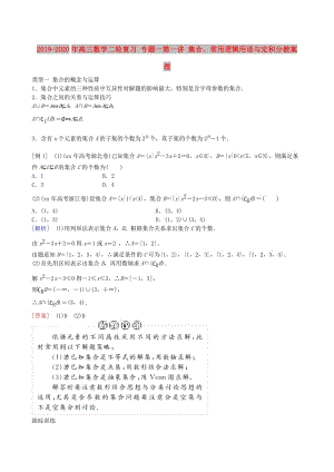 2019-2020年高三數(shù)學二輪復習 專題一第一講 集合、常用邏輯用語與定積分教案 理.doc