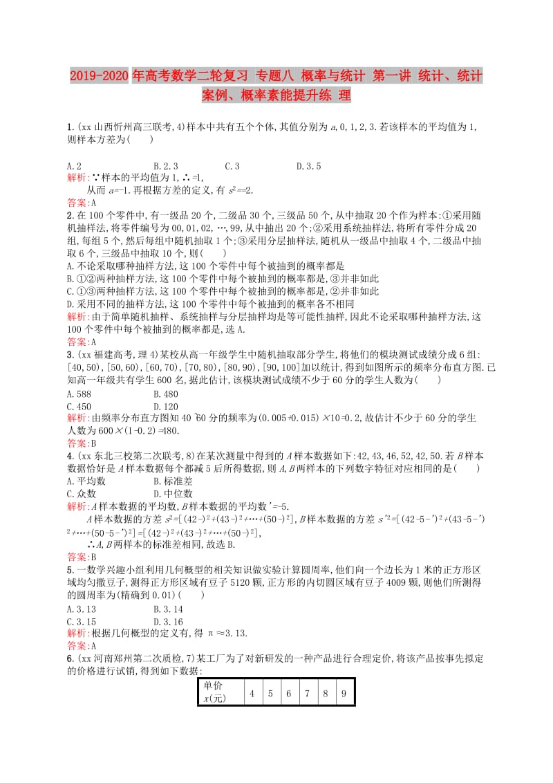 2019-2020年高考数学二轮复习 专题八 概率与统计 第一讲 统计、统计案例、概率素能提升练 理.doc_第1页