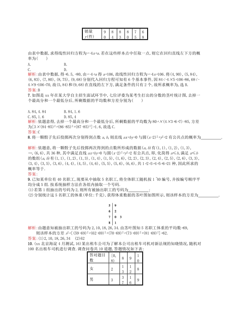 2019-2020年高考数学二轮复习 专题八 概率与统计 第一讲 统计、统计案例、概率素能提升练 理.doc_第2页